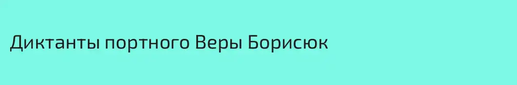 Диктанты портного Веры Борисюк